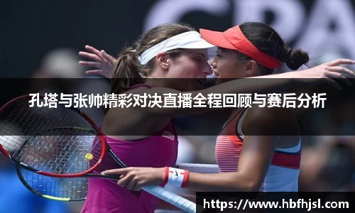 孔塔与张帅精彩对决直播全程回顾与赛后分析
