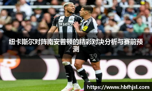 纽卡斯尔对阵南安普顿的精彩对决分析与赛前预测