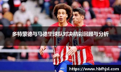 多特蒙德与马德里球队对决精彩回顾与分析