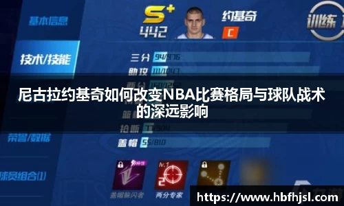 尼古拉约基奇如何改变NBA比赛格局与球队战术的深远影响