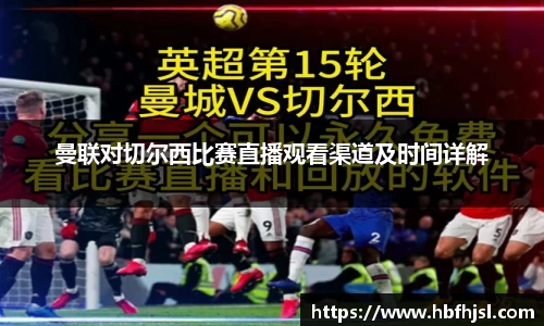 曼联对切尔西比赛直播观看渠道及时间详解