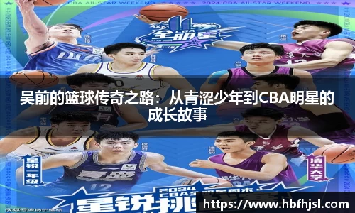 吴前的篮球传奇之路：从青涩少年到CBA明星的成长故事