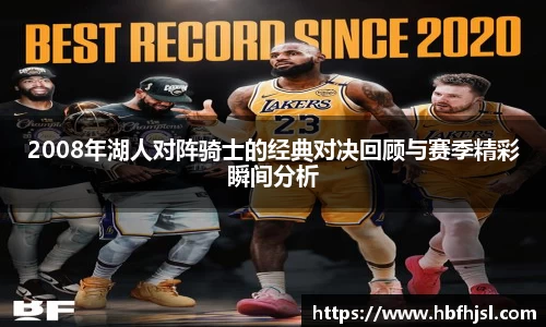2008年湖人对阵骑士的经典对决回顾与赛季精彩瞬间分析