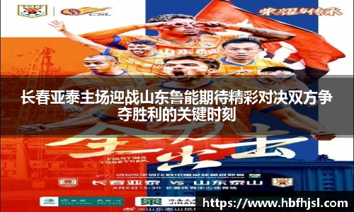 长春亚泰主场迎战山东鲁能期待精彩对决双方争夺胜利的关键时刻