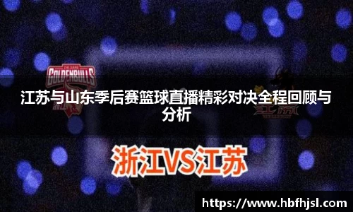 江苏与山东季后赛篮球直播精彩对决全程回顾与分析