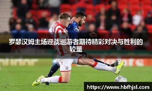 罗瑟汉姆主场迎战巡游者期待精彩对决与胜利的较量