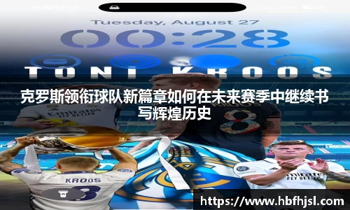克罗斯领衔球队新篇章如何在未来赛季中继续书写辉煌历史
