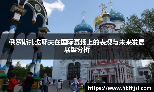 俄罗斯扎戈耶夫在国际赛场上的表现与未来发展展望分析