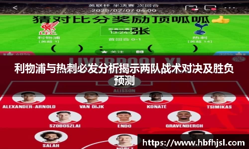 利物浦与热刺必发分析揭示两队战术对决及胜负预测