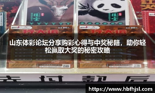 山东体彩论坛分享购彩心得与中奖秘籍，助你轻松赢取大奖的秘密攻略