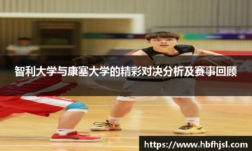 智利大学与康塞大学的精彩对决分析及赛事回顾