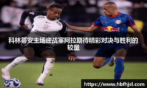 科林蒂安主场迎战塞阿拉期待精彩对决与胜利的较量