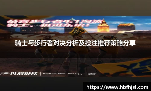 骑士与步行者对决分析及投注推荐策略分享