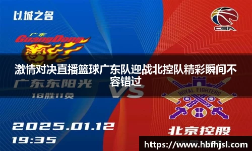激情对决直播篮球广东队迎战北控队精彩瞬间不容错过