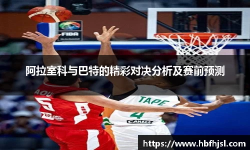 阿拉室科与巴特的精彩对决分析及赛前预测