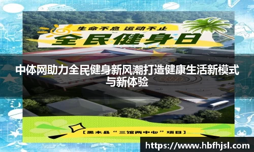中体网助力全民健身新风潮打造健康生活新模式与新体验