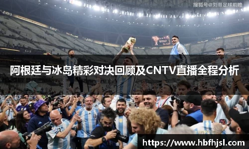 阿根廷与冰岛精彩对决回顾及CNTV直播全程分析