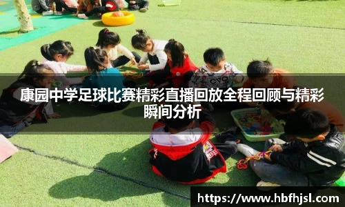 康园中学足球比赛精彩直播回放全程回顾与精彩瞬间分析