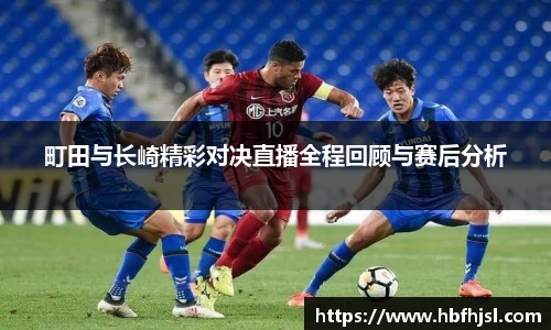 町田与长崎精彩对决直播全程回顾与赛后分析