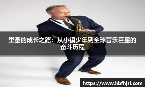 里基的成长之路：从小镇少年到全球音乐巨星的奋斗历程