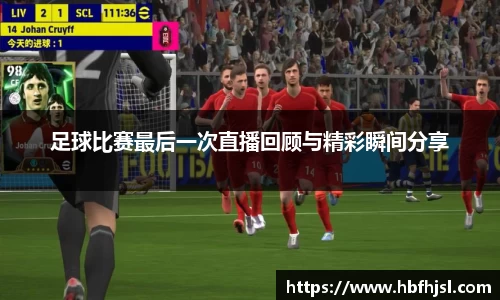 足球比赛最后一次直播回顾与精彩瞬间分享