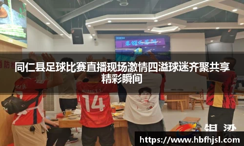 同仁县足球比赛直播现场激情四溢球迷齐聚共享精彩瞬间