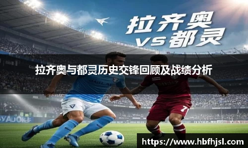 拉齐奥与都灵历史交锋回顾及战绩分析