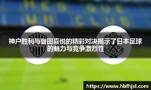 神户胜利与磬田喜悦的精彩对决揭示了日本足球的魅力与竞争激烈性