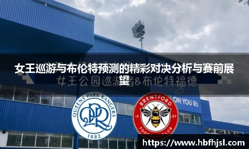 女王巡游与布伦特预测的精彩对决分析与赛前展望