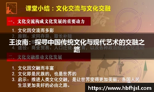 王汝南：探寻中国传统文化与现代艺术的交融之路