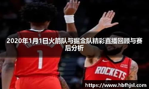 2020年1月1日火箭队与掘金队精彩直播回顾与赛后分析