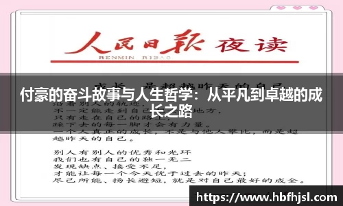 付豪的奋斗故事与人生哲学：从平凡到卓越的成长之路