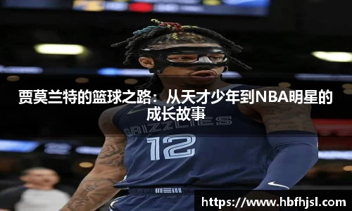 贾莫兰特的篮球之路：从天才少年到NBA明星的成长故事
