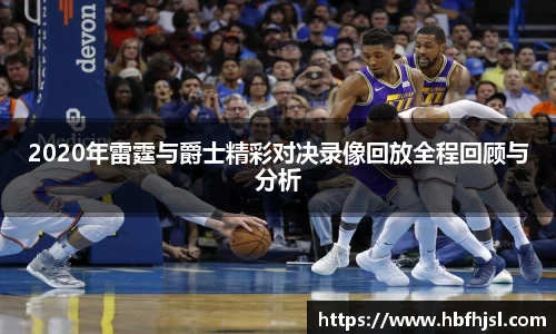 2020年雷霆与爵士精彩对决录像回放全程回顾与分析