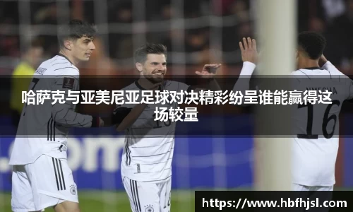哈萨克与亚美尼亚足球对决精彩纷呈谁能赢得这场较量