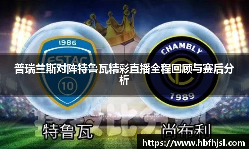 普瑞兰斯对阵特鲁瓦精彩直播全程回顾与赛后分析