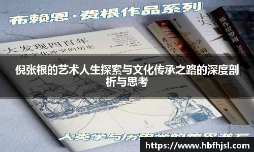 倪张根的艺术人生探索与文化传承之路的深度剖析与思考