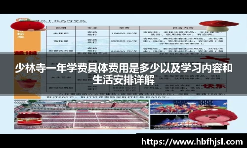 少林寺一年学费具体费用是多少以及学习内容和生活安排详解