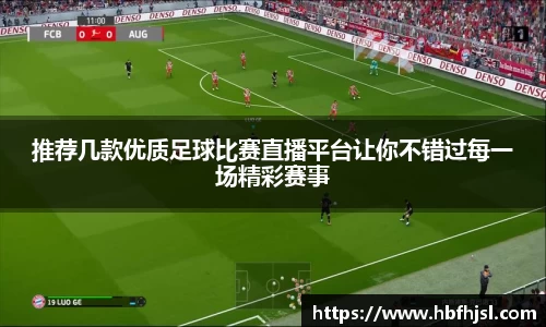 推荐几款优质足球比赛直播平台让你不错过每一场精彩赛事