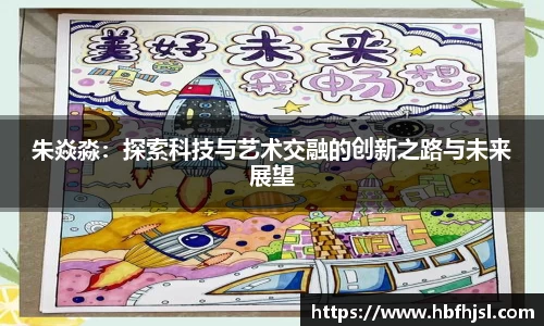 朱焱淼：探索科技与艺术交融的创新之路与未来展望